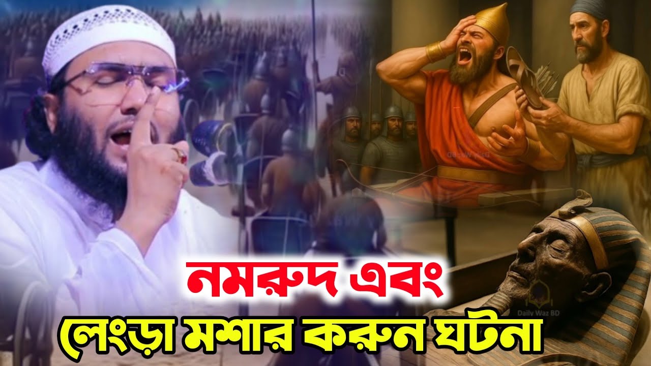 নমরুদ এবং ফেরাউনের মৃত্যুর করুন ঘটনা | ক্বারী শুয়াইব আহমদ আশ্রাফী ২০২৫ | Qari Shuaib Ahmed Asrafi 