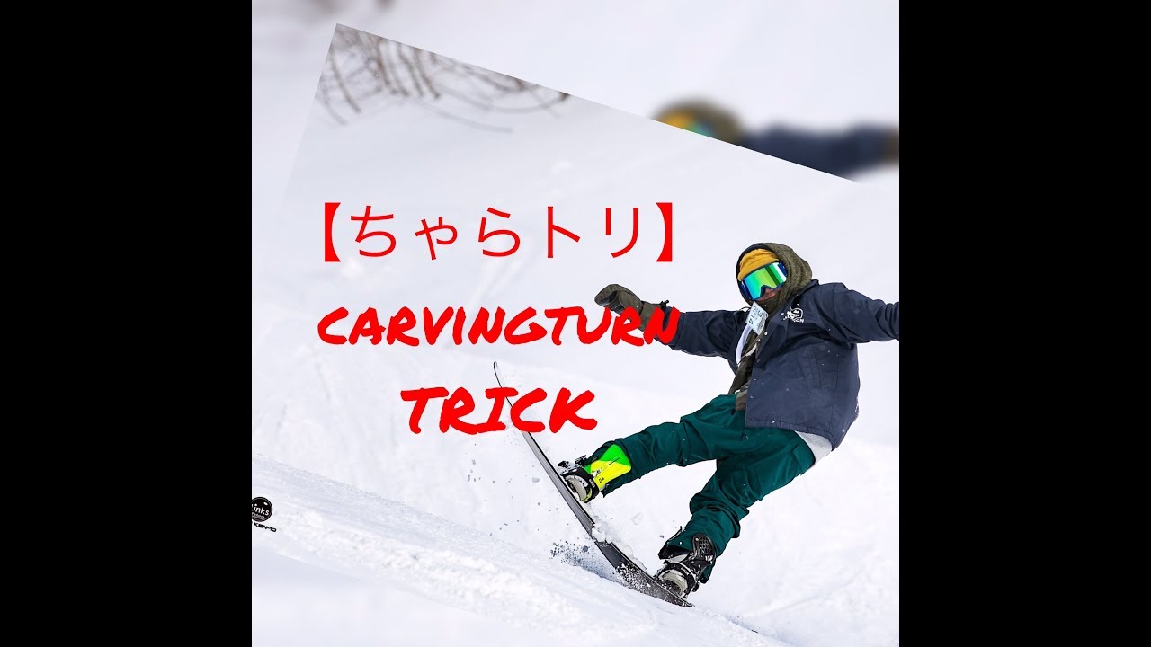 【ちゃらトリ】ラマ 尾瀬戸倉 カービング 遊び  おしゃれ小技 平間和徳 ラマ 라마 平间和德 SNOWBOARD FREE RIDING グラトリ フリーライディング  スノーボード