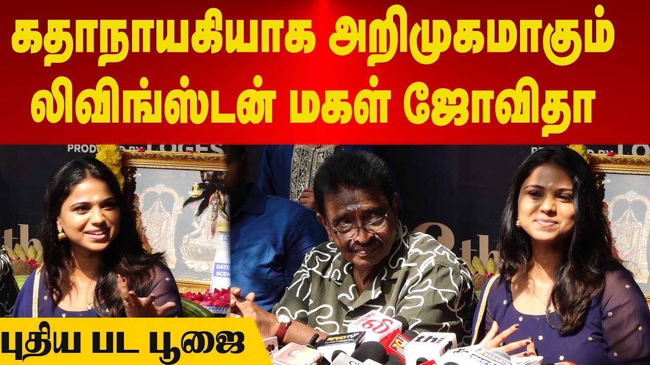 Livingston's daughter | கதாநாயகியாக அறிமுகமாகும் லிவிங்ஸ்டன் மகள் ஜோவிதா | புதிய பட பூஜை