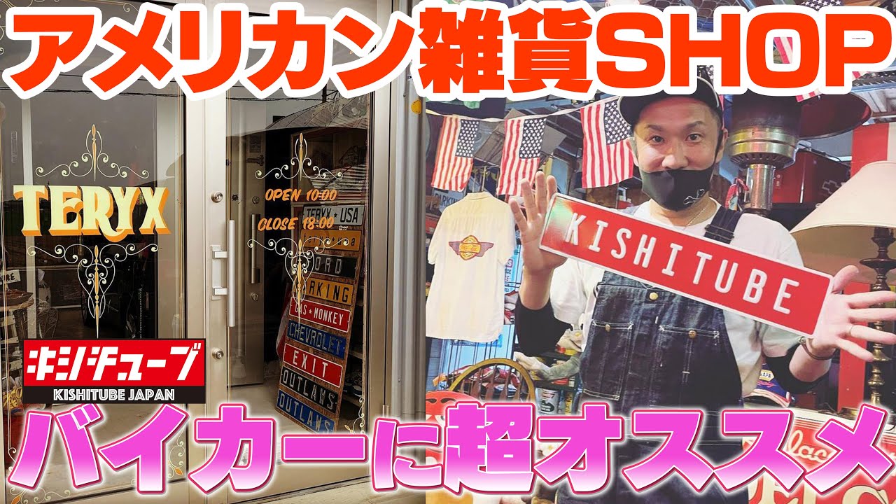 【バイカー】オススメのアメリカン雑貨SHOP! 埼玉「TERYX」に突撃！