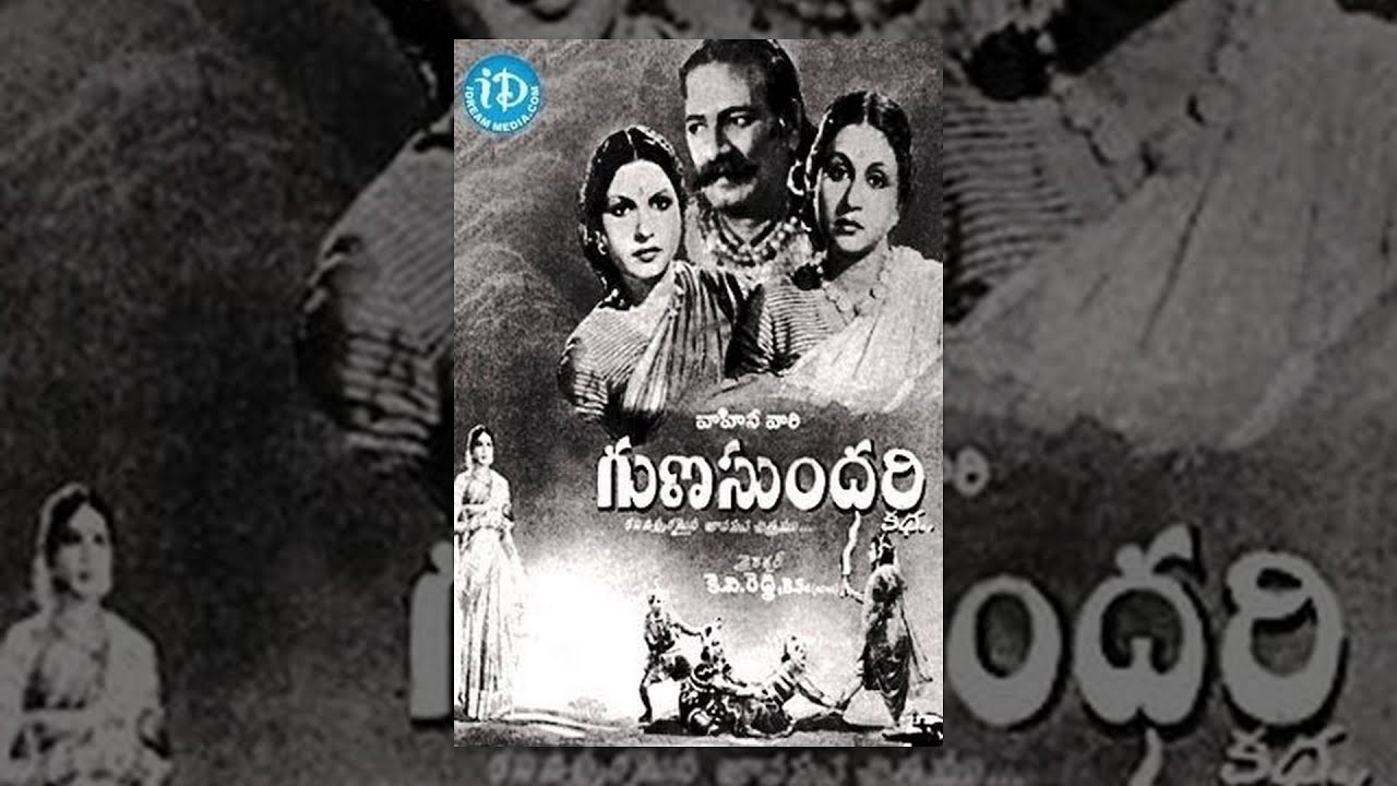 Gunasundari Katha Telugu Full Movie || Sriranjani, Kasturi || Kadiri Venkata Reddy || Rama Rao