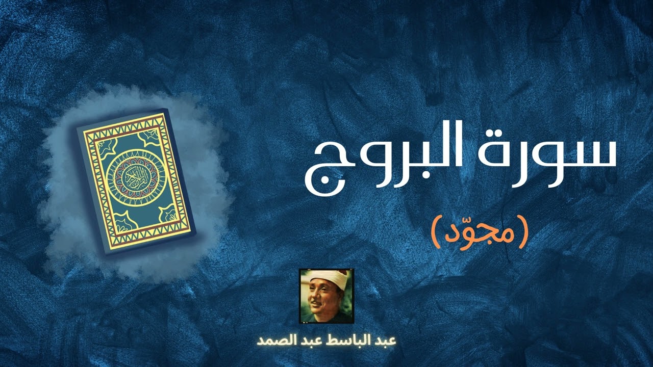 سورة البروج مكررة القارئ عبد الباسط عبد الصمد (مجوّد)