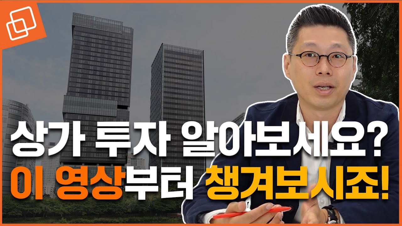 상가 투자 어떻게 시작할지 모르겠다면? 국내 최고 리테일 전문가가 말하는 상가 투자
