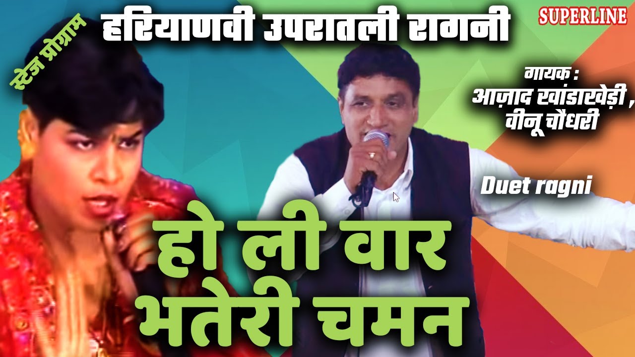 33 हो ली वार बतेरी चमन घर जावण दे Ajad Singh Khanda Kheri  & Veenu Chaudhary ho li war bateri chaman