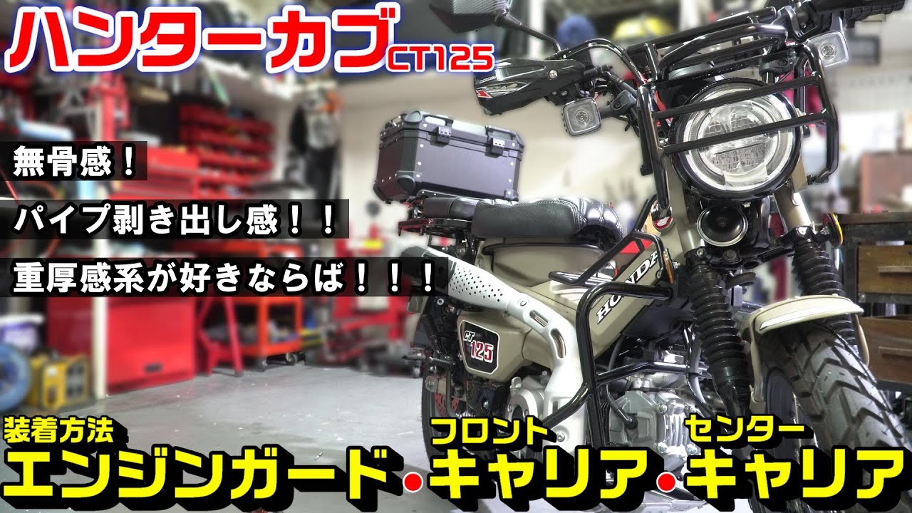 【ハンターカブ/CT125】重厚感！エンジンガード・フロントキャリア＆ヘッドライトガード・センターキャリアの装着方法