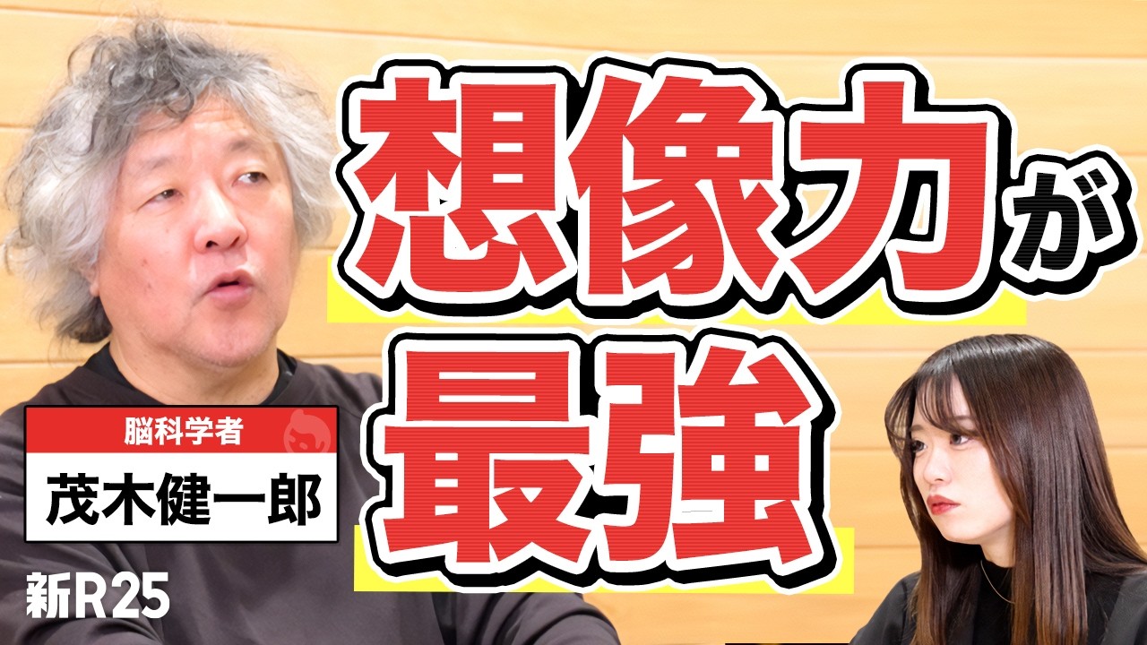 あなたがうまくいかない理由は“想像力不足”かも？茂木健一郎さんが教える「仕事に活きる想像力」