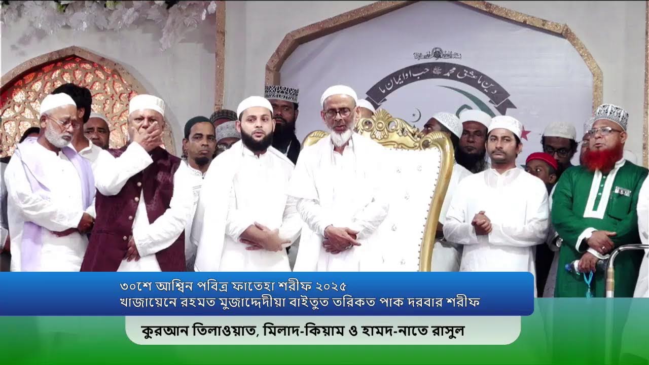 ৩০শে আশ্বিন পবিত্র ফাতেহা শরীফ, কুরআন তিলাওয়াত, মিলাদ-কিয়াম ও হামদ-নাতে রাসুল