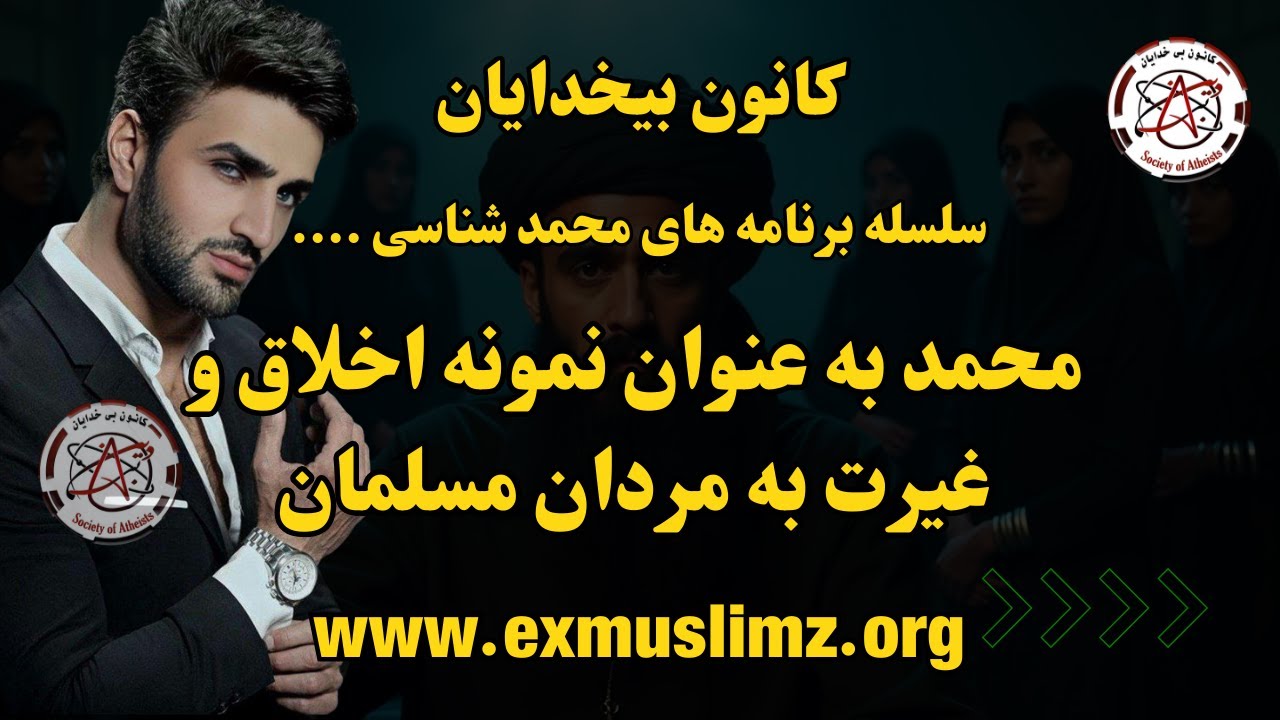 سلسله برنامه های محمد شناسی ....  برنامه اول - محمد به عنوان نمونه اخلاق و غیرت به مردان مسلمان
