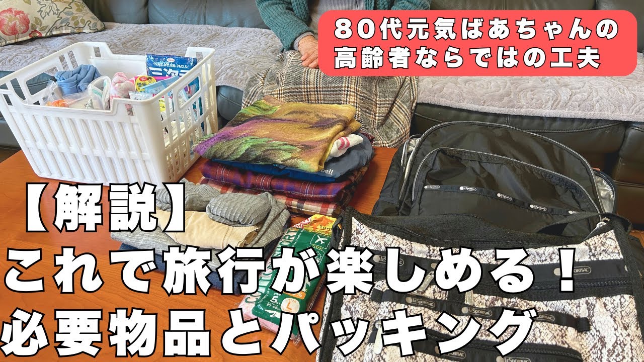 【完全版】ばあちゃんが解説！これで旅行が楽しめる！必要物品とパッキング/高齢者ならではの工夫がたくさん
