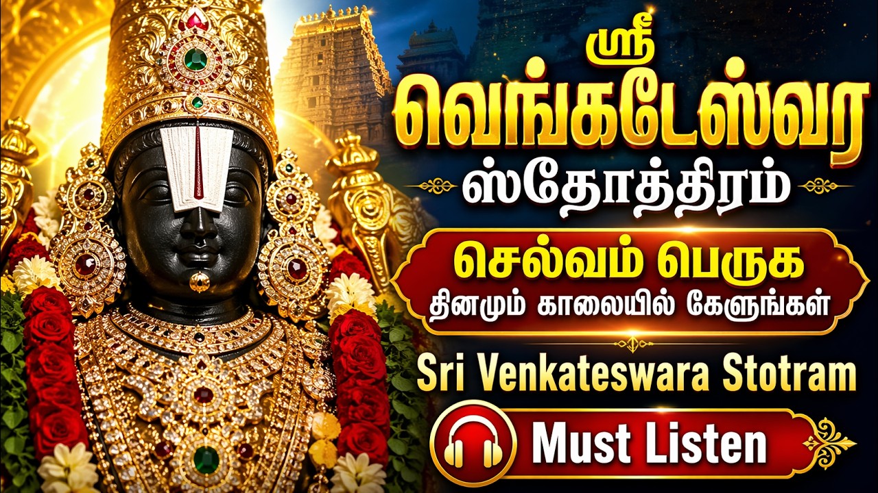 செல்வம் பெருக தினமும் காலையில் கேளுங்கள்: ஸ்ரீ வெங்கடேஸ்வர ஸ்தோத்திரம் | Sri Venkateswara Stotram