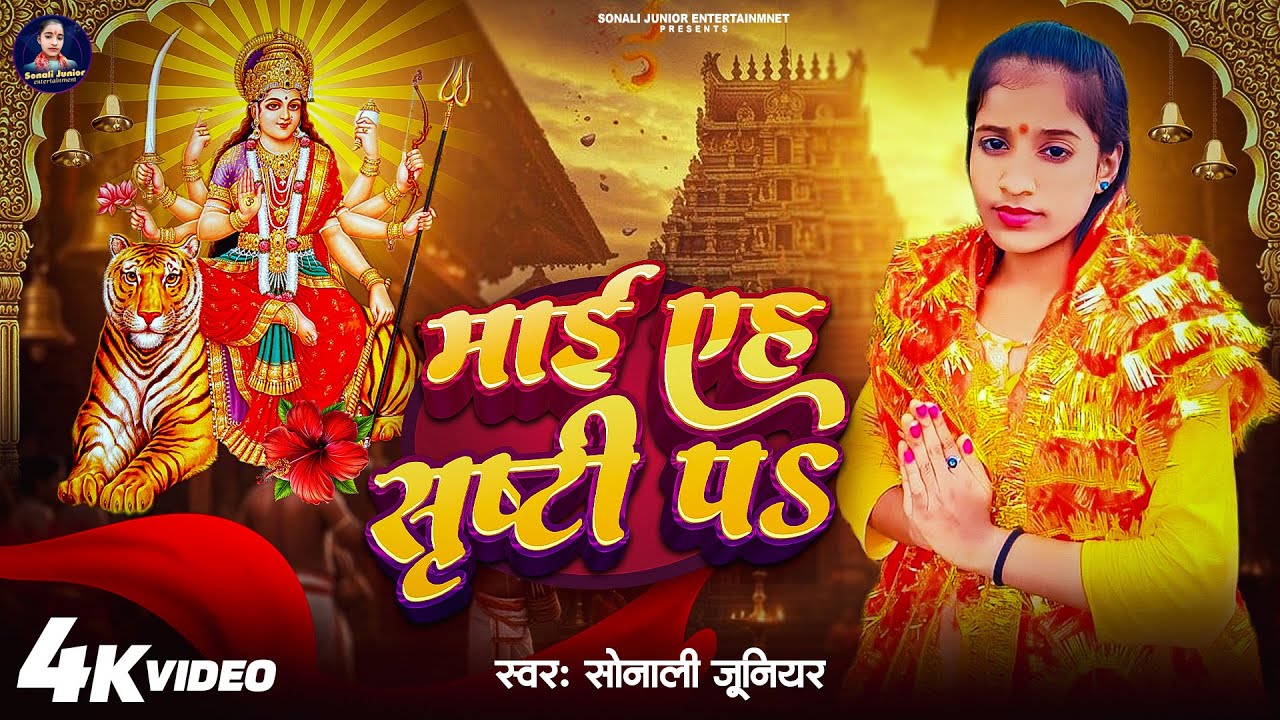 #Video - माई एह सृष्टि प - Sonali Junior - Mai Eh Srishti Pa - Bhojpuri Devi Geet - 2025 - देवी गीत