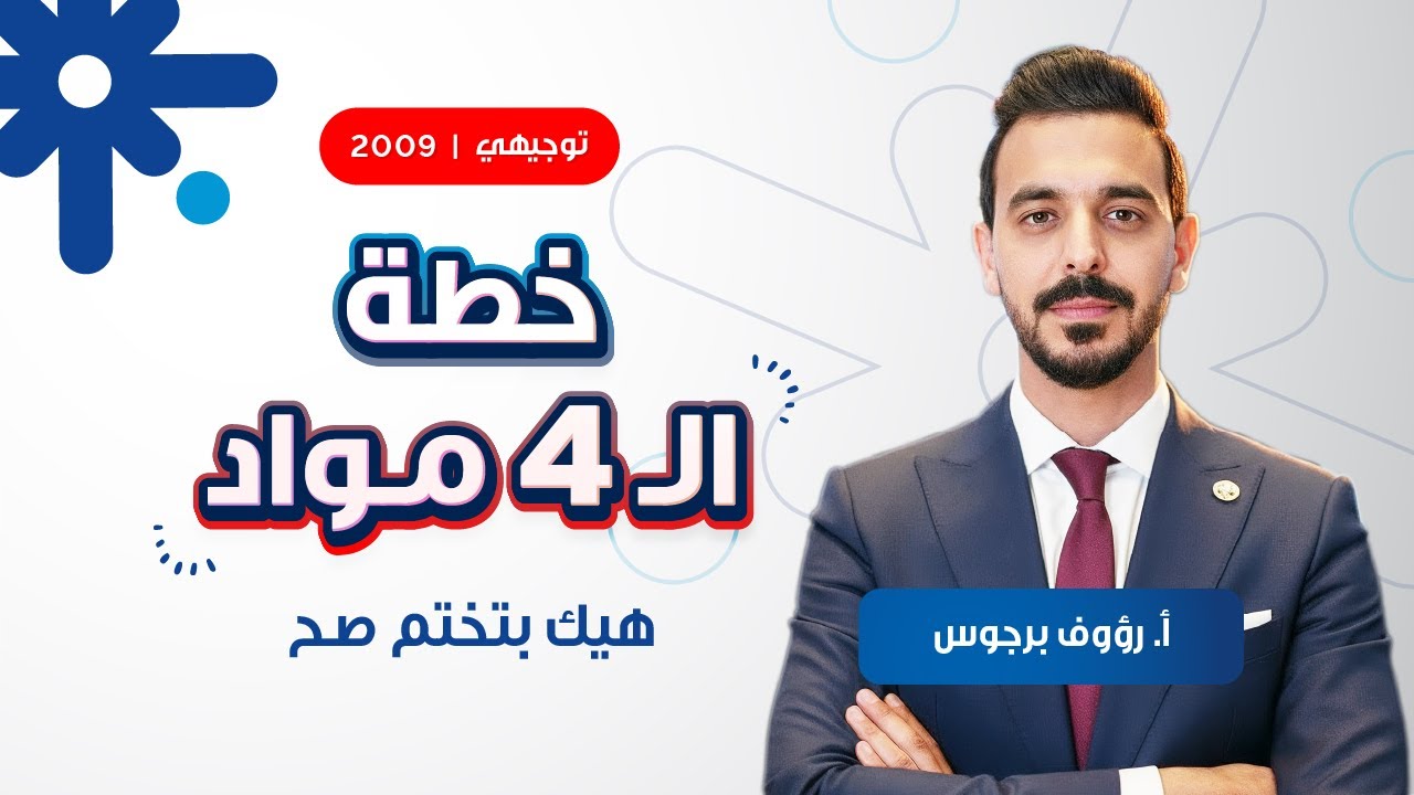 أقوى خطة لدراسة ال4 مواد بالفصل الثاني مع الأستاذ رؤوف برجوس 🔥 توجيهي 2009