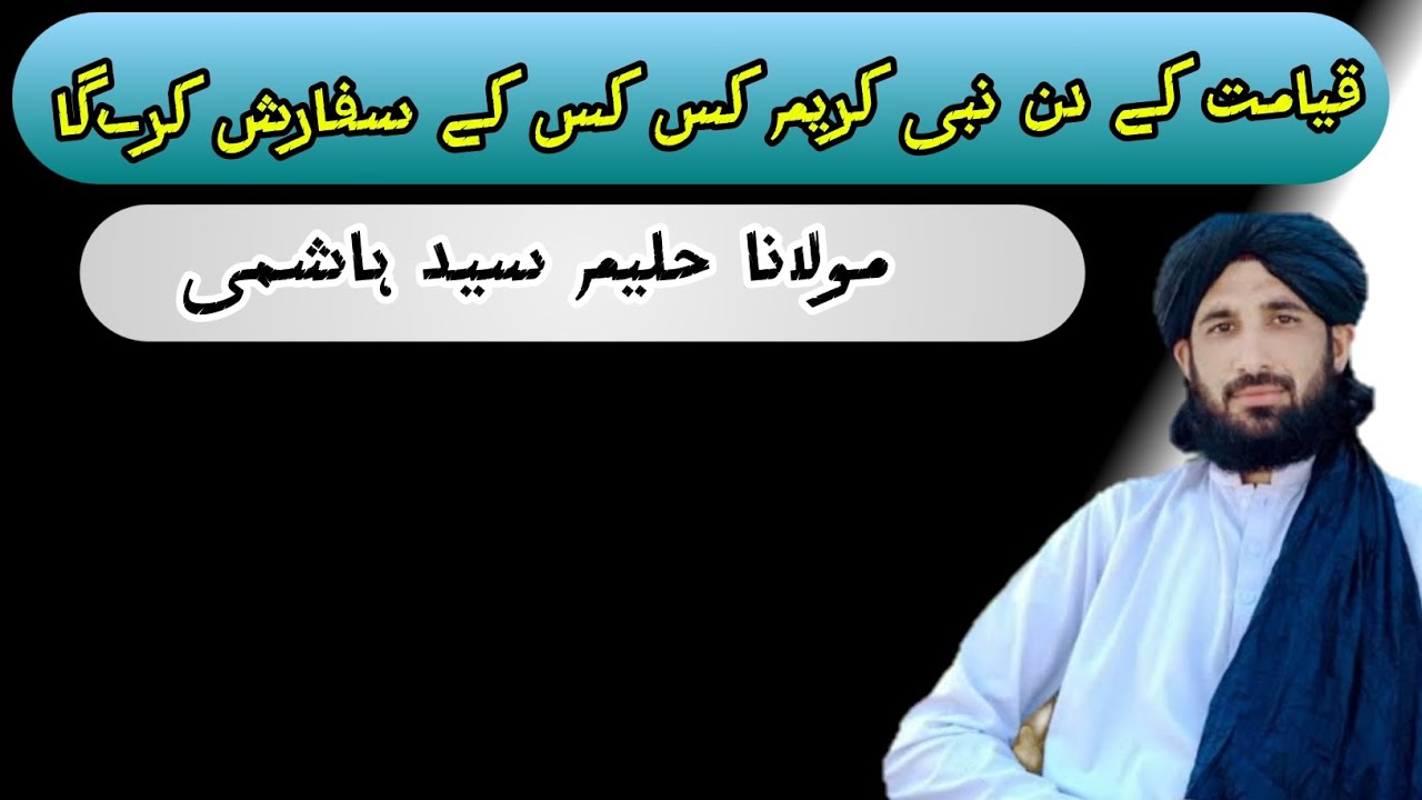 قیامت کے دن نبی کریم کس کس کے سفارش کرےگا قیامت کے دن لوگوں کے ساتھ کیا ہو گا 