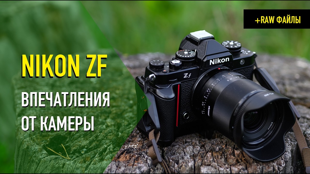 NIKON ZF - впечатления от камеры + RAW файлы в описании под видео