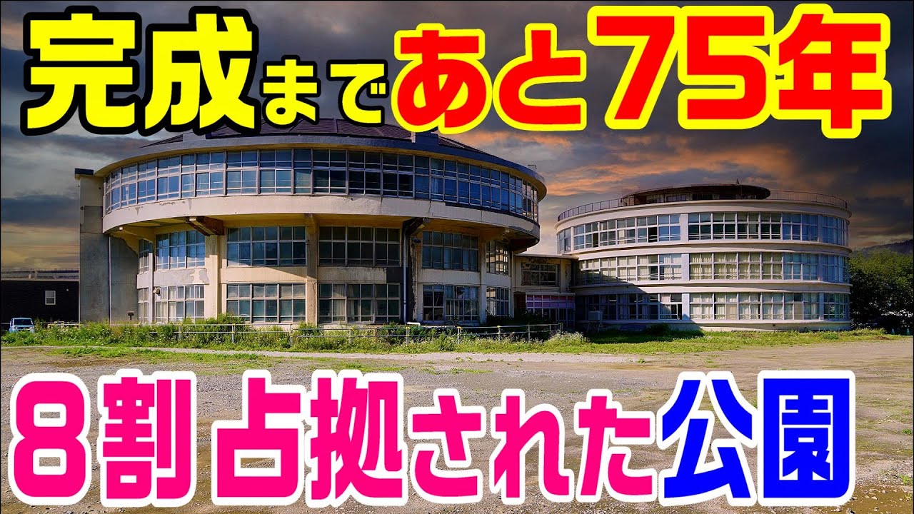 【公園を潰した、違法建築の小学校】ディズニーランド３個分、完成まで７５年の公園　篠崎公園