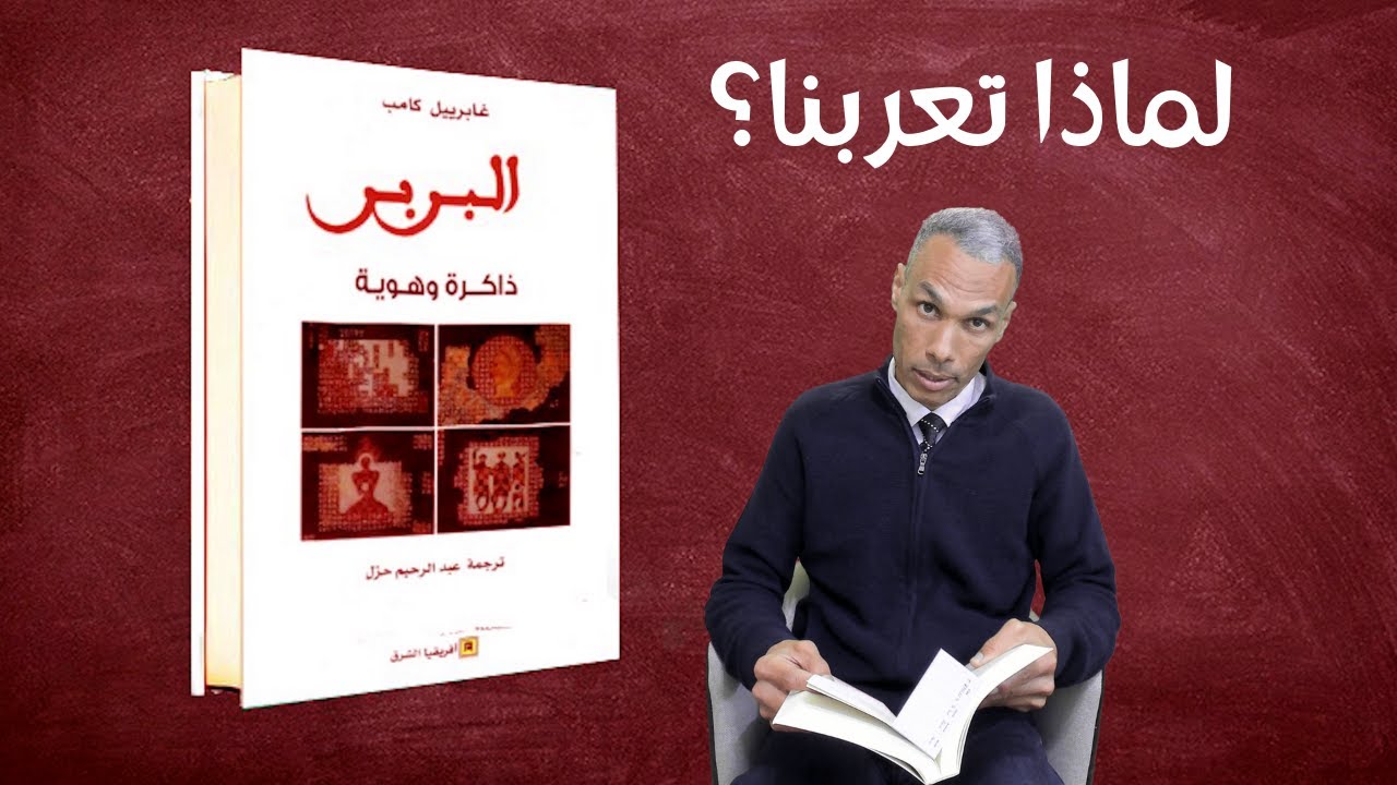 لماذا تعرب المغاربة ولم يتعرب الفرس والأتراك؟
