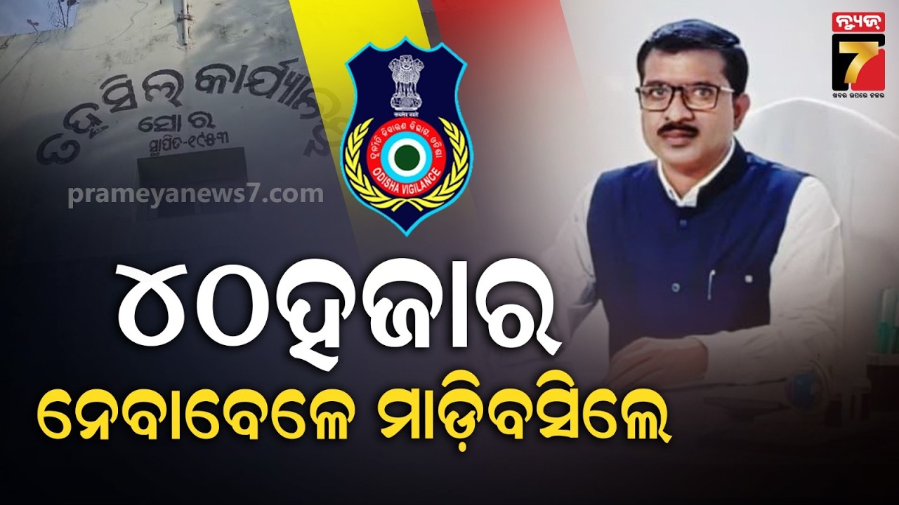 ଭିଜିଲାନ୍ସ ଜାଲରେ ସୋରର ଭାରପ୍ରାପ୍ତ ତହସିଲଦାର, ୪୦ ହଜାର ଟଙ୍କା ଲାଞ୍ଚ ନେବାବେଳେ ମାଡ଼ିବସିଲା ବିଭାଗ...
