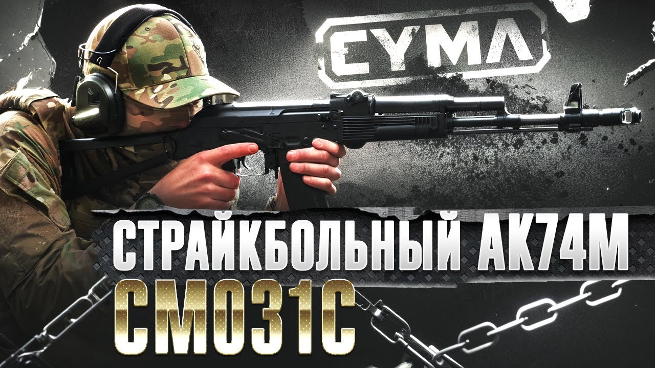 Страйкбольный автомат Cyma CM031C АКС-74 [инструкция]