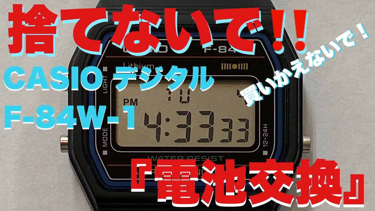 自宅でカシオデジタル電池交換と時間合わせ！ F-84W-1