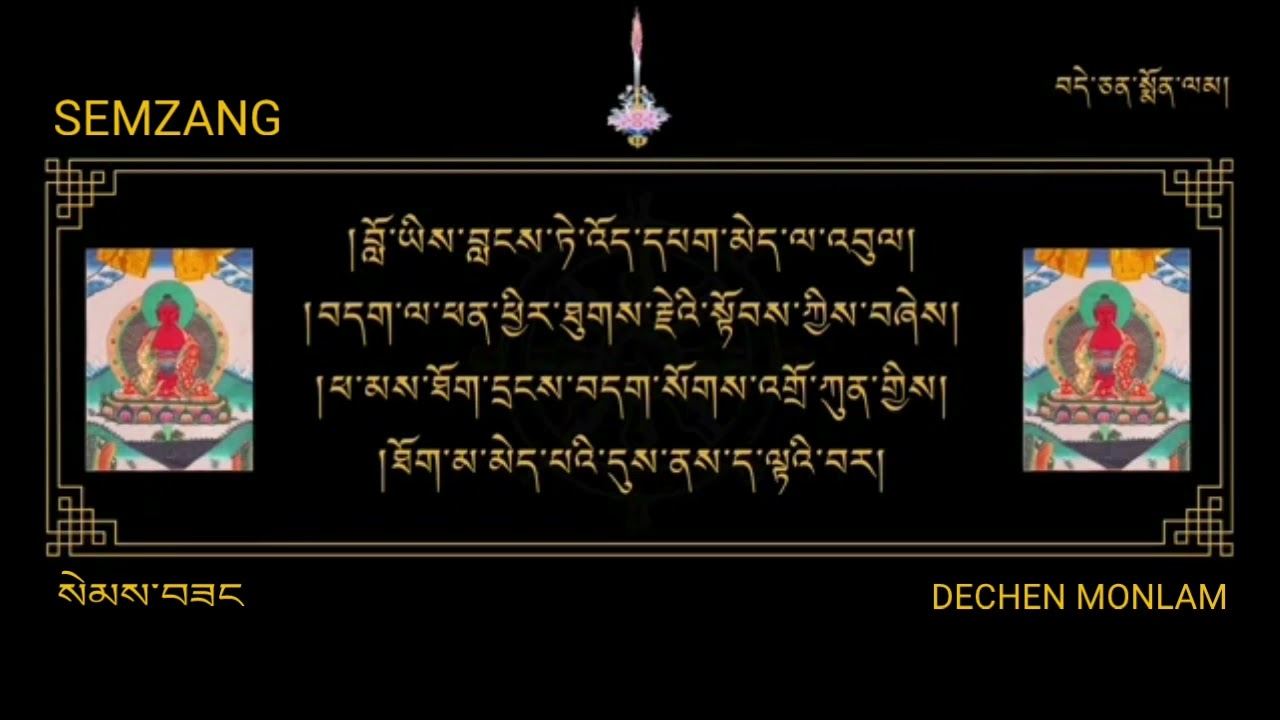 བདེ་ཆེན་སྨོནལམ | Dechen Monlam |Desmon