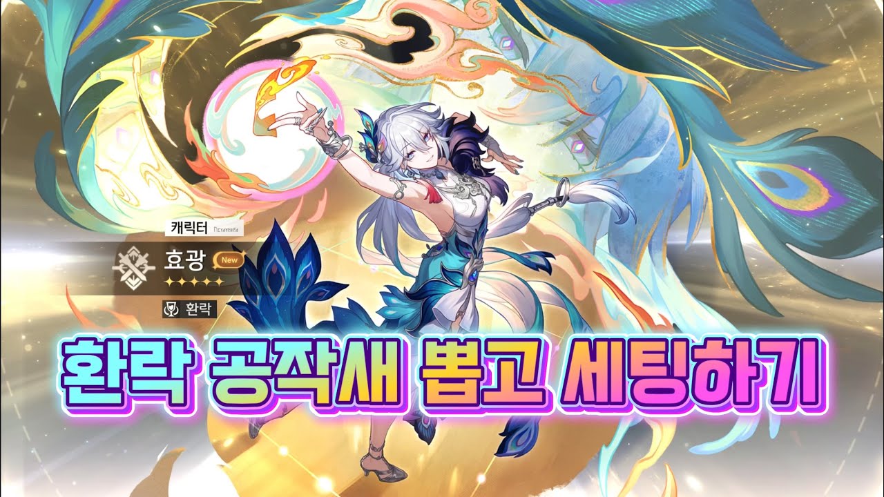 커러풀 장군 - 효광 뽑고 세팅까지 