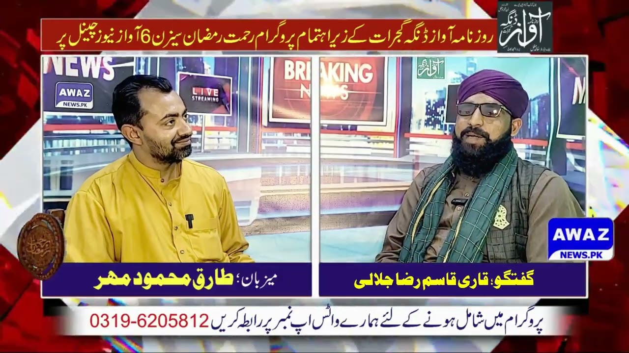 3rd RamadanSession|Host Tariq Mahmood Meher|Guest QariQasimHussain Jalali | Rehmat e RamadanSeason 6