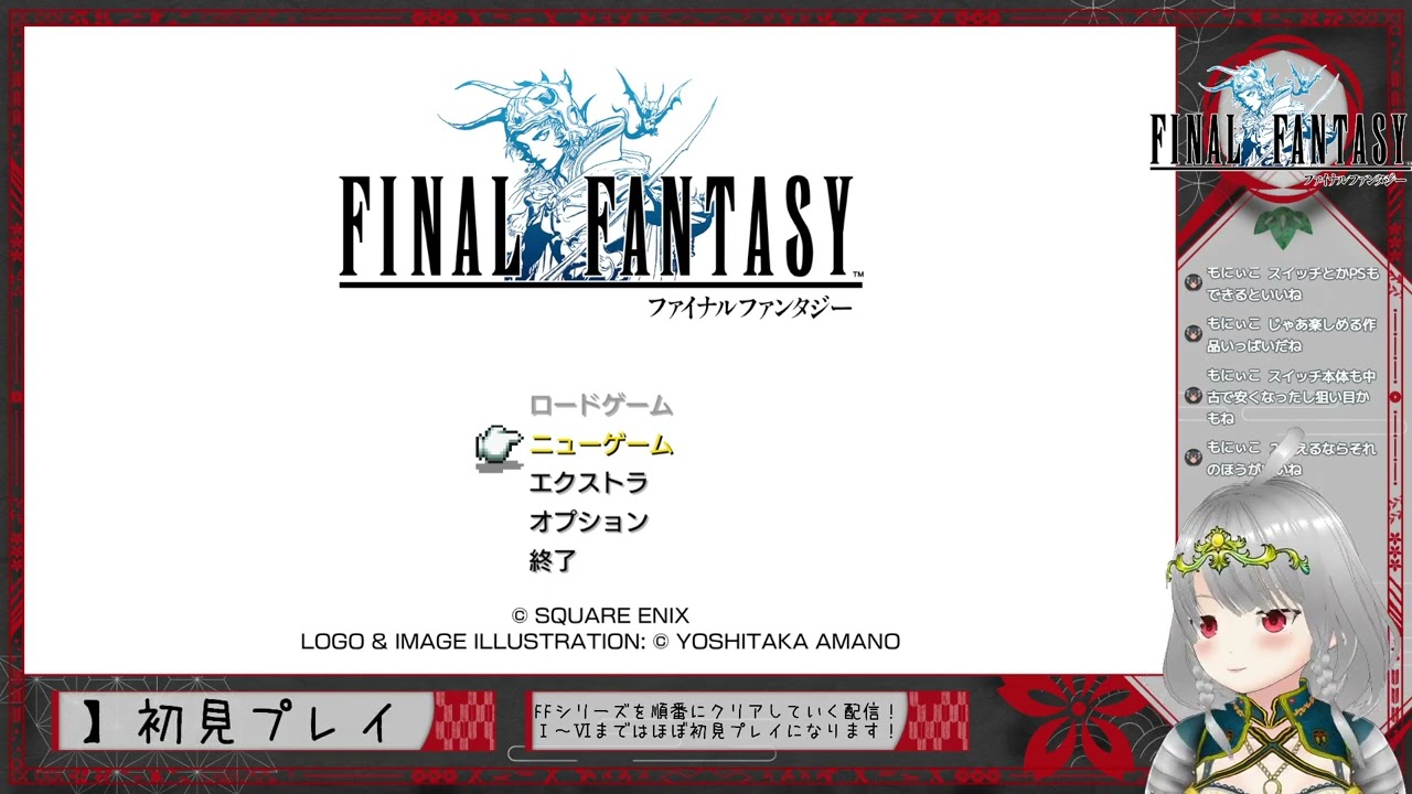 Twitch 2025/11/12 【FFI】初見プレイ！ピクセルリマスター版ファイナルファンタジーをやってみる！※ネタバレあり！【その1】