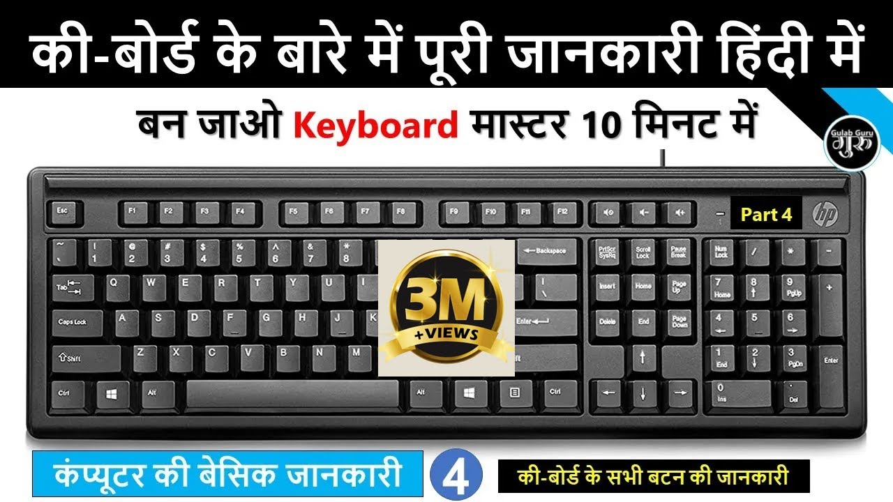 कीबोर्ड की जानकारी हिंदी में || Computer Keyboard All Keys Details || Besic Computer Part5
