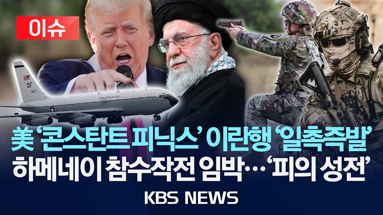 [🔴이슈] 미 국방 “어떤 임무든 수행 준비”…이란 “트럼프가 항복 강요”/2026년 1월 30일(금)/KBS
