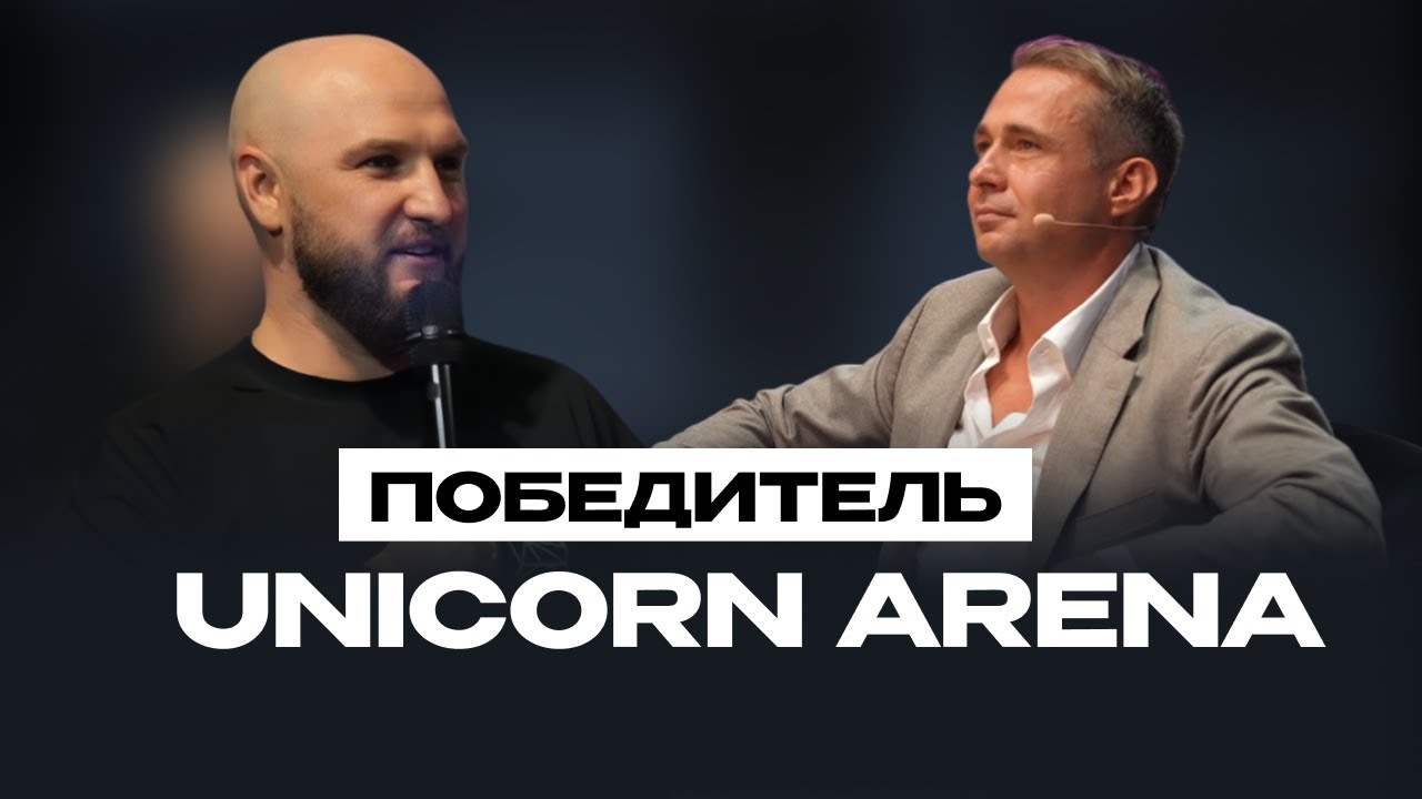 Выиграл инвест питч на Unicorn Arena у Оскара Хартмана