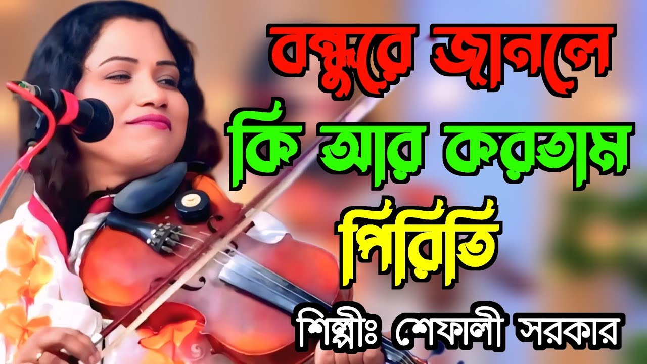 প্রাণ বন্ধুরে ভালবেসে গেল আমার জাতি কুলমান জানলে কি আর করতাম বিরোধী | শেফালী সরকার | জয় চরণ মিডিয়া