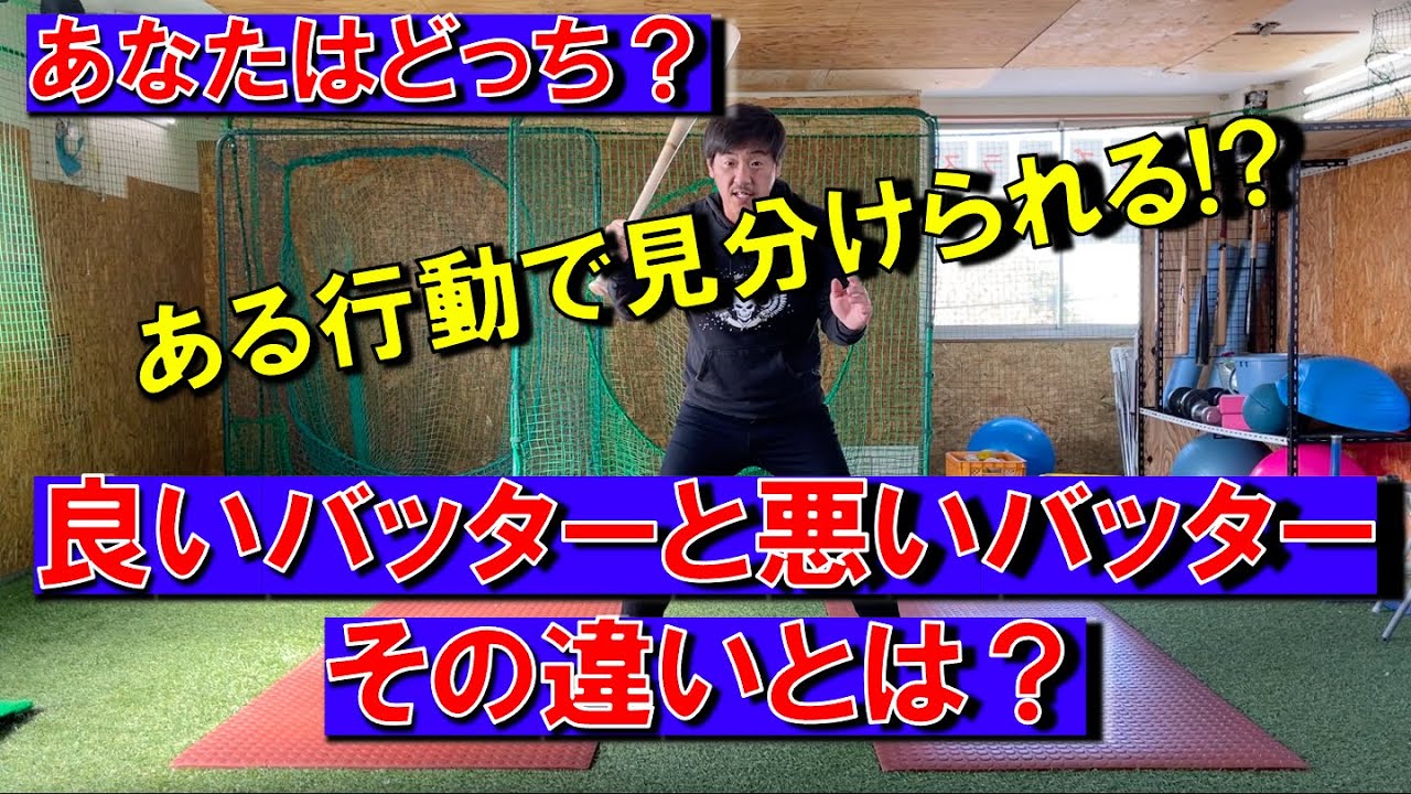 ある行動1つで見分けられる良いバッターと悪いバッターの違いとは？