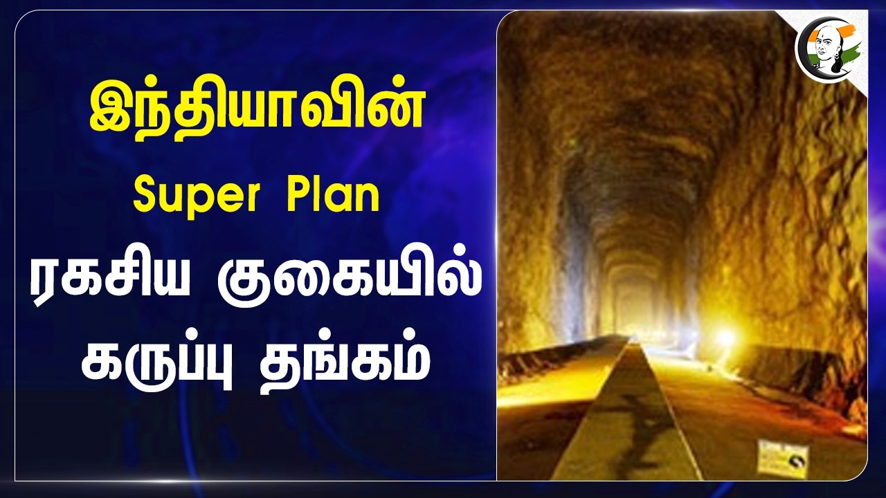 India-வின் Super Plan, ரகசிய குகையில் கருப்பு தங்கம் | Crude Oil | Padur | Mangaluru | Vizag