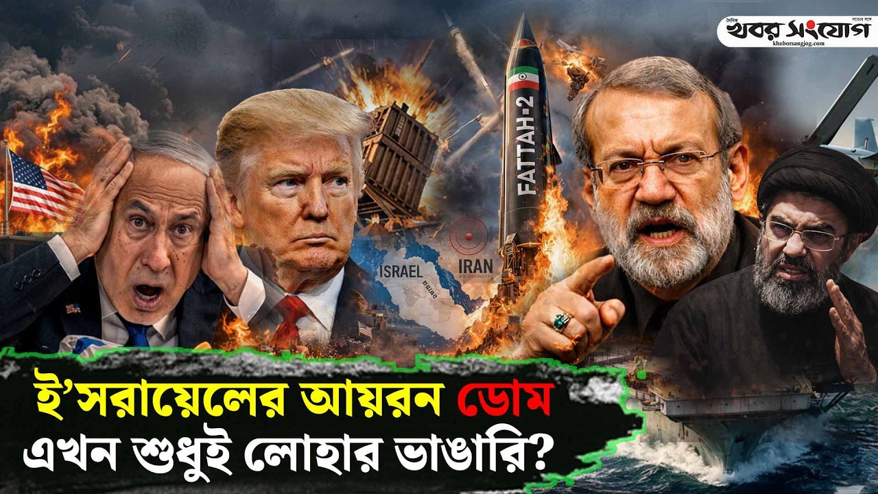 আমেরিকার পরাজয় বরণের অপেক্ষা! | USA | Iran vs Israel | Fattah 2 | Iron Dome | Middle East | Trump