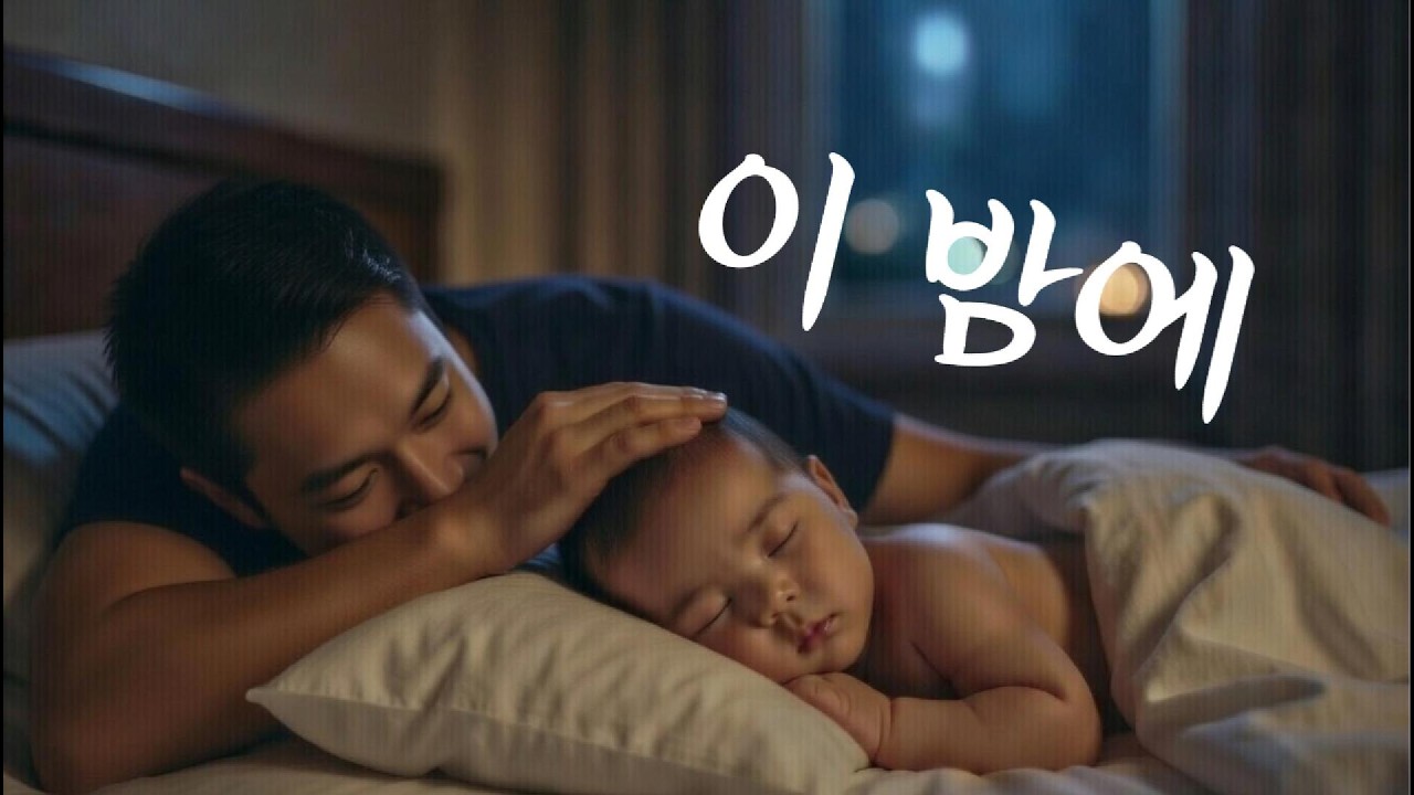 이 밤에