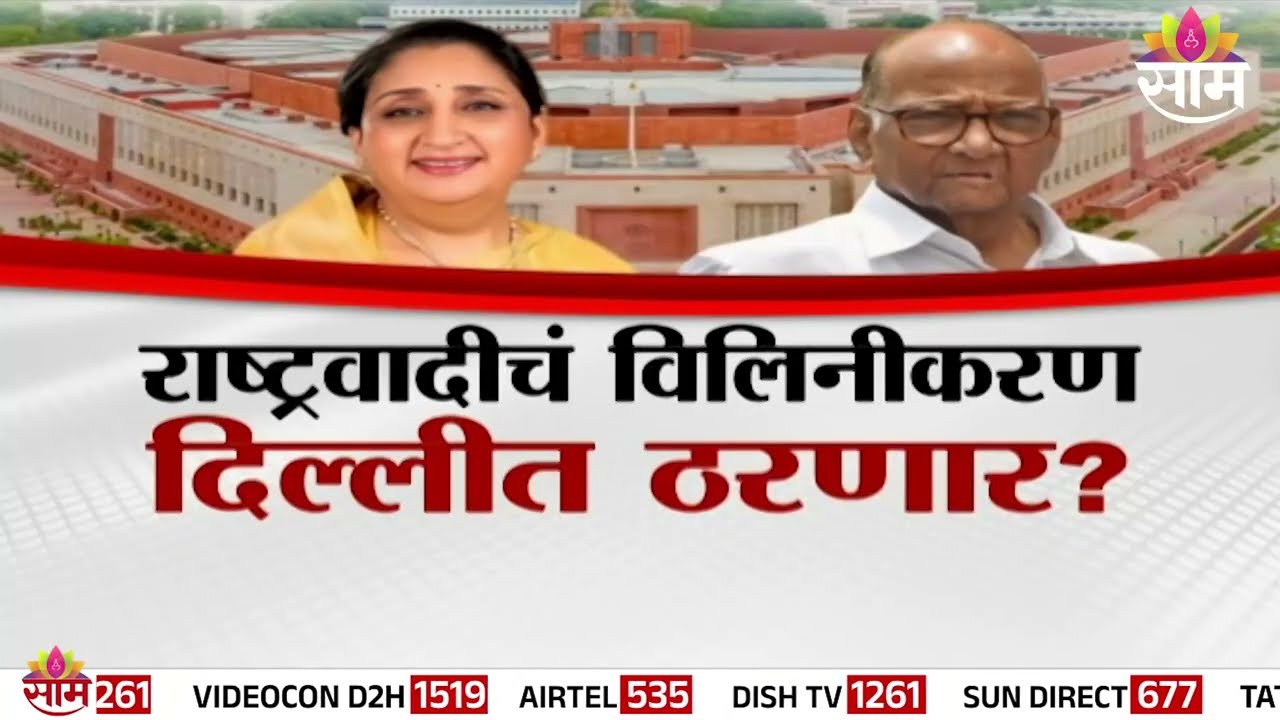 SPECIAL REPORT | राष्ट्रवादीचं विलिनीकरण दिल्लीत ठरणार? | NCP | Sunetra Pawar | CM Fadnavis