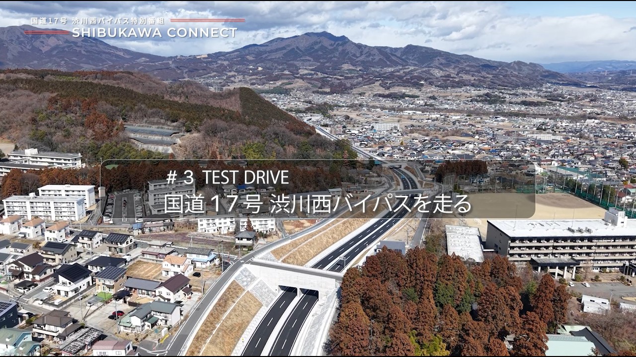 【SHIBUKAWA CONNECT】#3 TEST DRIVE 国道１７号 渋川西バイパスを走る