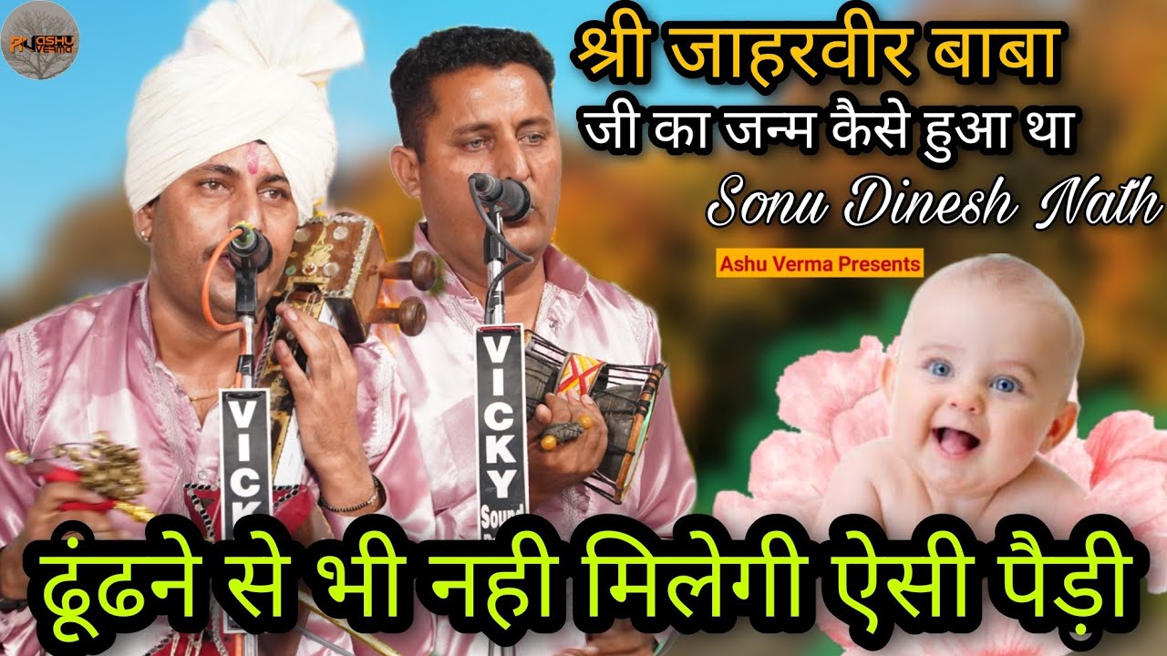 श्री जाहरवीर गोगा जी का जन्म कैसे हुआ था सुने पैड़ी l SONU DINESH PARTY l Goga Ji Ki Janam Ki Paidi