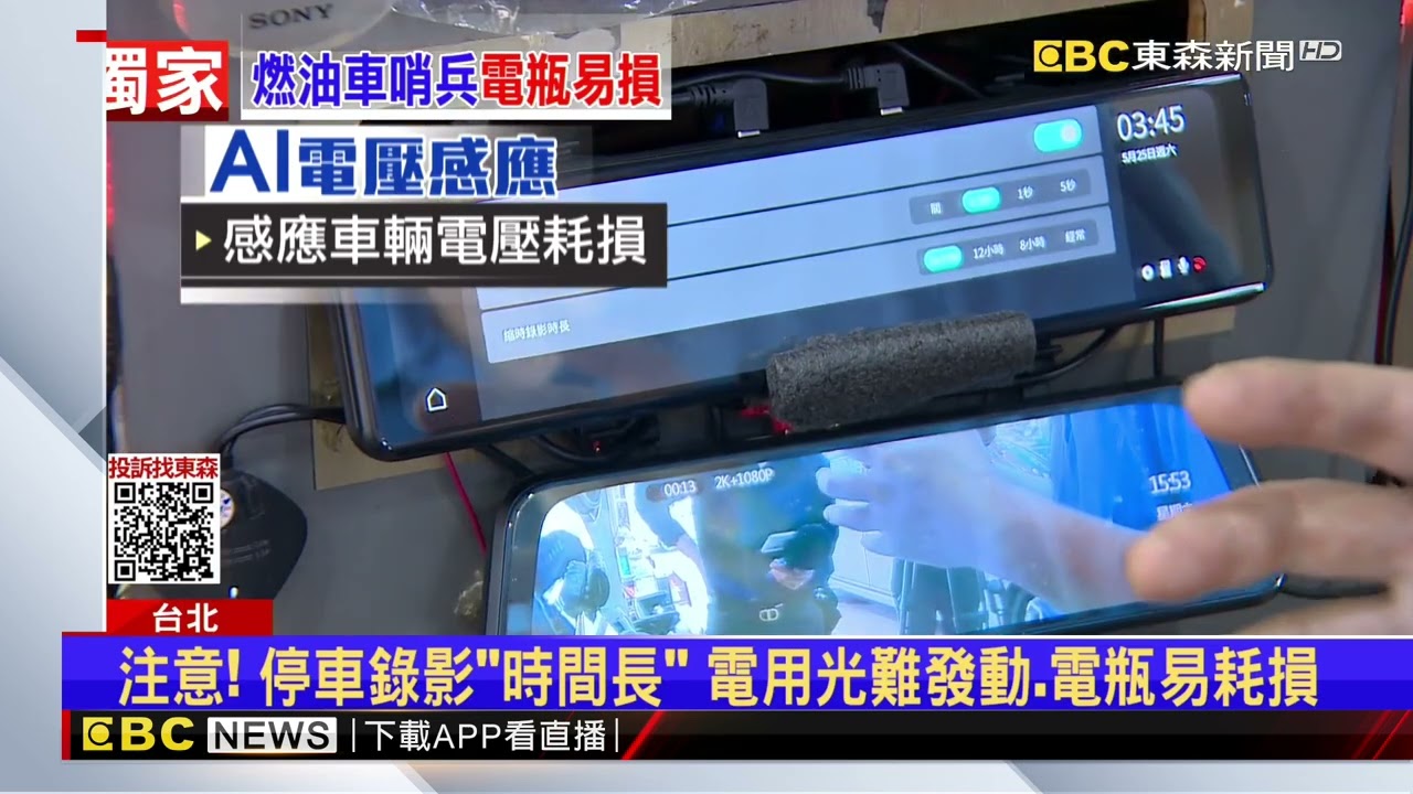 獨家》一般車也OK！ 行車記錄器「停車錄影」充當哨兵模式@newsebc