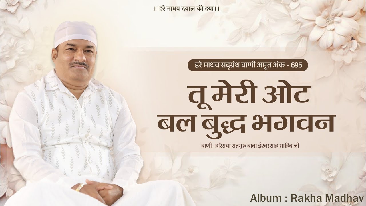 तू मेरी ओट बल बुद्ध भगवन |Tu Meri Ot Bal Budh Bhagwan|Rakha Madhav |Hare Madhav |Bhai Sunil Arora Ji