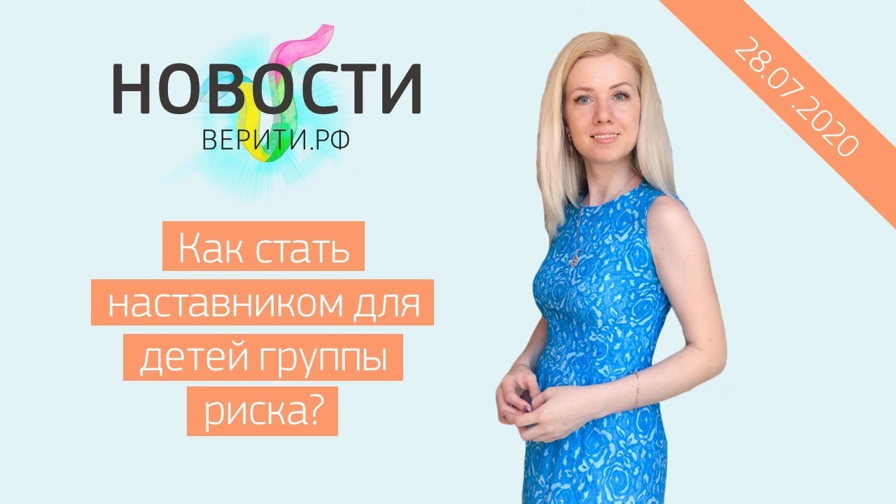 Как стать наставником для детей группы риска? / Новости Верити