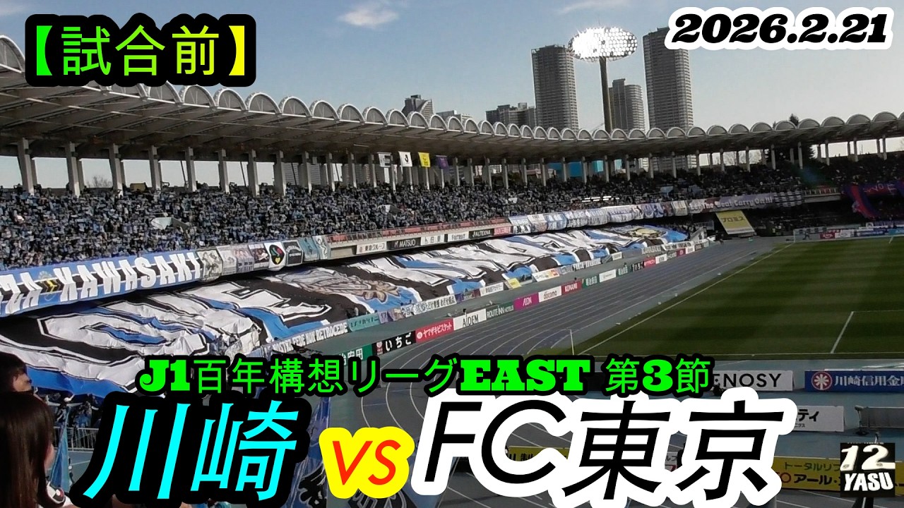 2026.2.21 J1百年構想リーグEAST 第3節【試合前】川崎フロンターレ vs FC東京