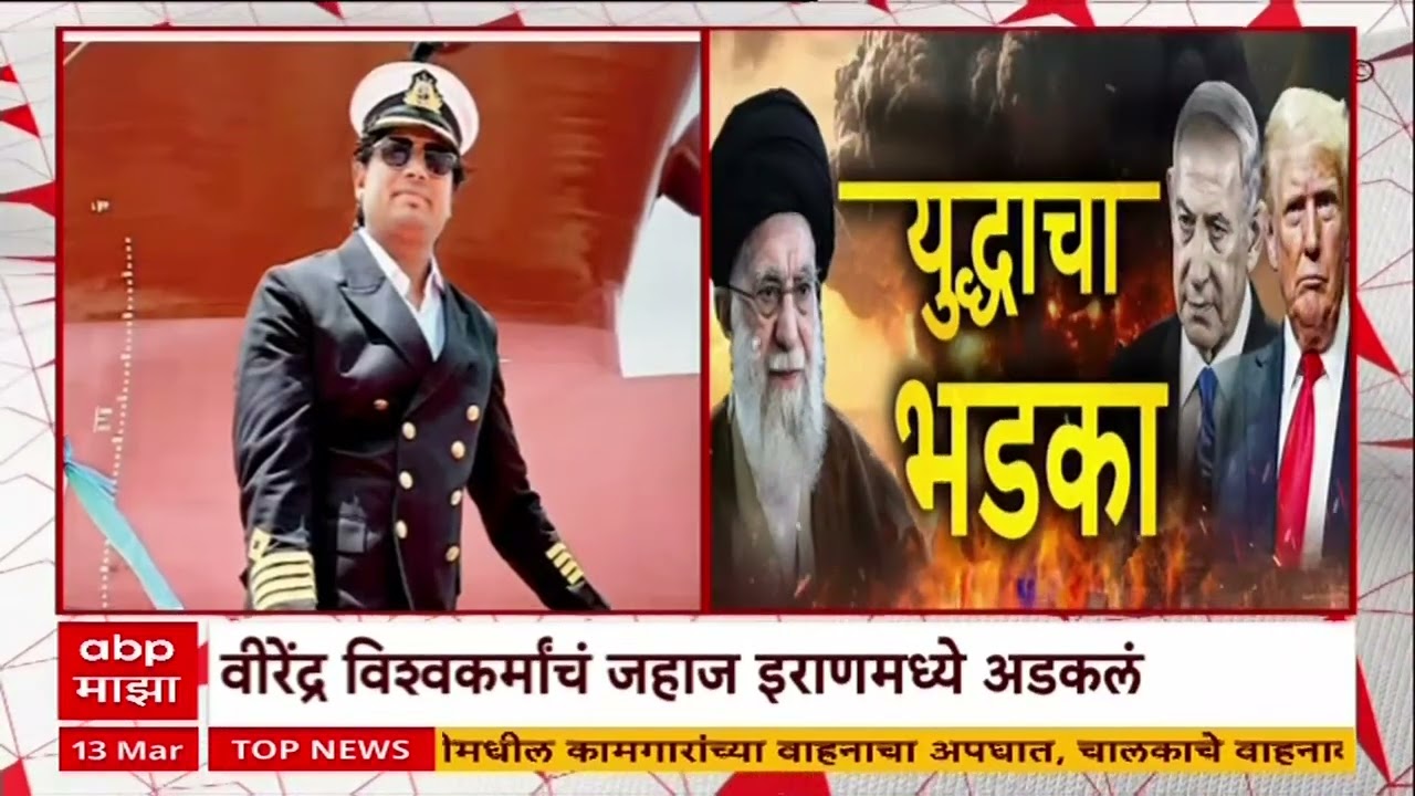 Virendra Vishwakarma Iran : कॅप्टन वीरेंद्र विश्वकर्मांचं जहाज इराणमध्ये अडकलं