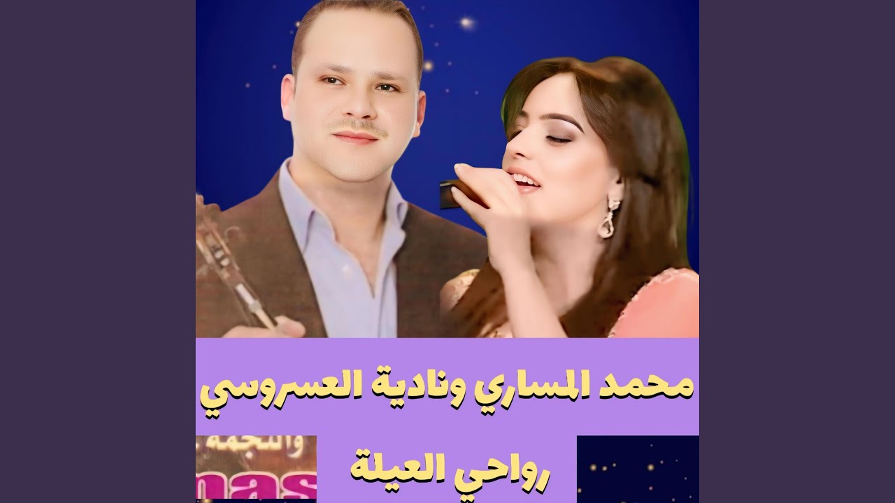 .نادية العروسي رواحي العيلة _محمد المساري mohamed messari
