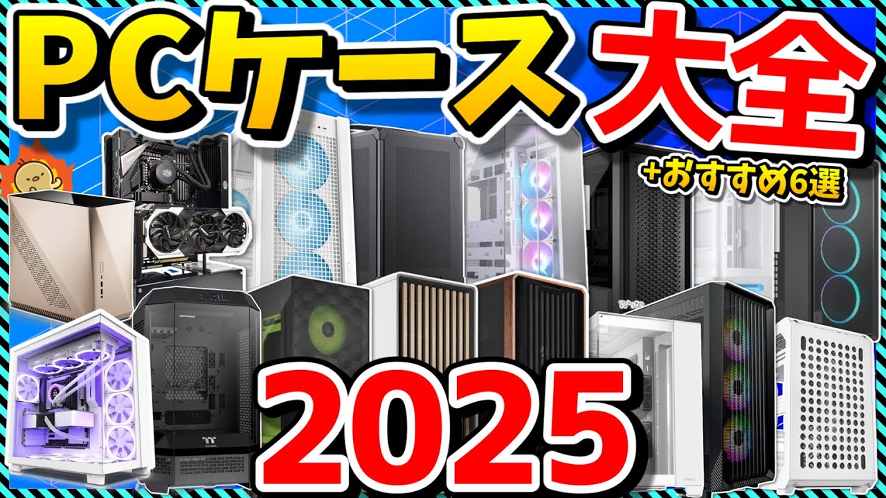 PCケース名鑑 現行186製品徹底比較！オススメ6選やコスパ最強モデルも紹介！