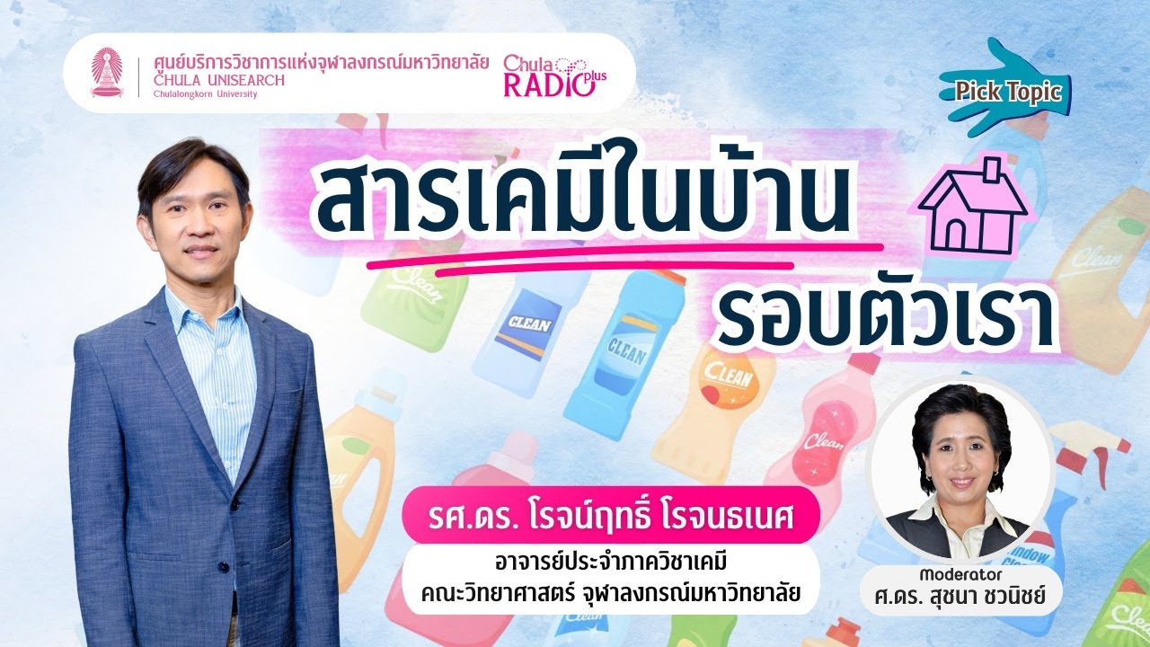 สารเคมีในบ้าน ใช้อย่างไรให้ปลอดภัย | รอบตัวเรา