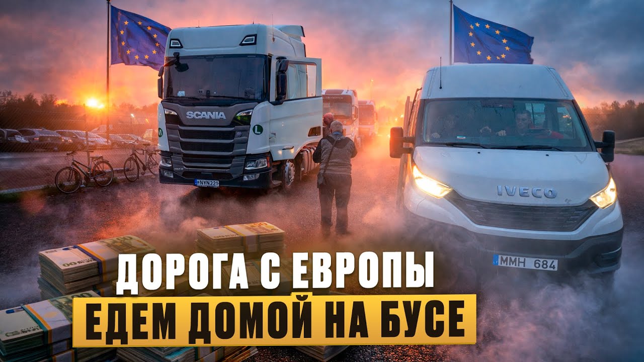 Как мы добираемся с Европы на Бусе домой.