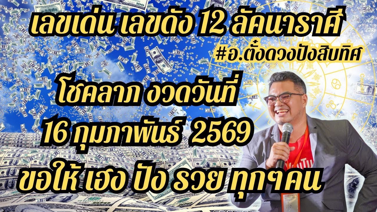 #เลขดวง,#เลขดัง #โชคลาภ12ลัคนาราศี,งวดวันที่ 16 กุมภาพันธ์ 2569,ดวงเฮงปังรวย, #อ.ตั๋งดวงปังสิบทิศ
