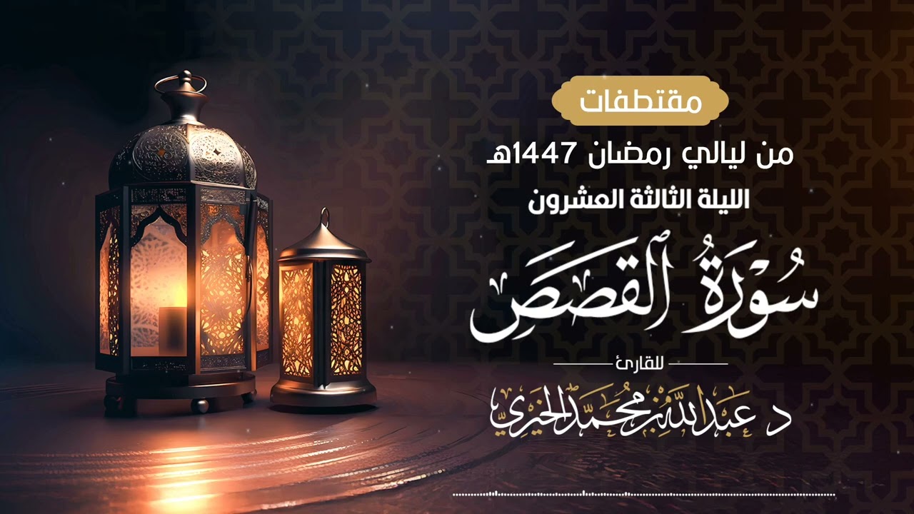 ( سورة القصص كاملة ) من ليلة 23 رمضان 1447هـ | القارئ عبد الله الخيري