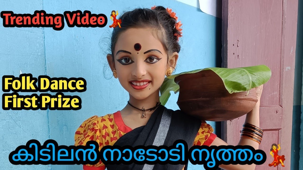 Nododi Nritham | Folk dance | 1st Prize|Tribal form💃കൊച്ചു മിടുക്കിയുടെ പൊളിച്ചടുക്കിയ നാടോടി നൃത്തം